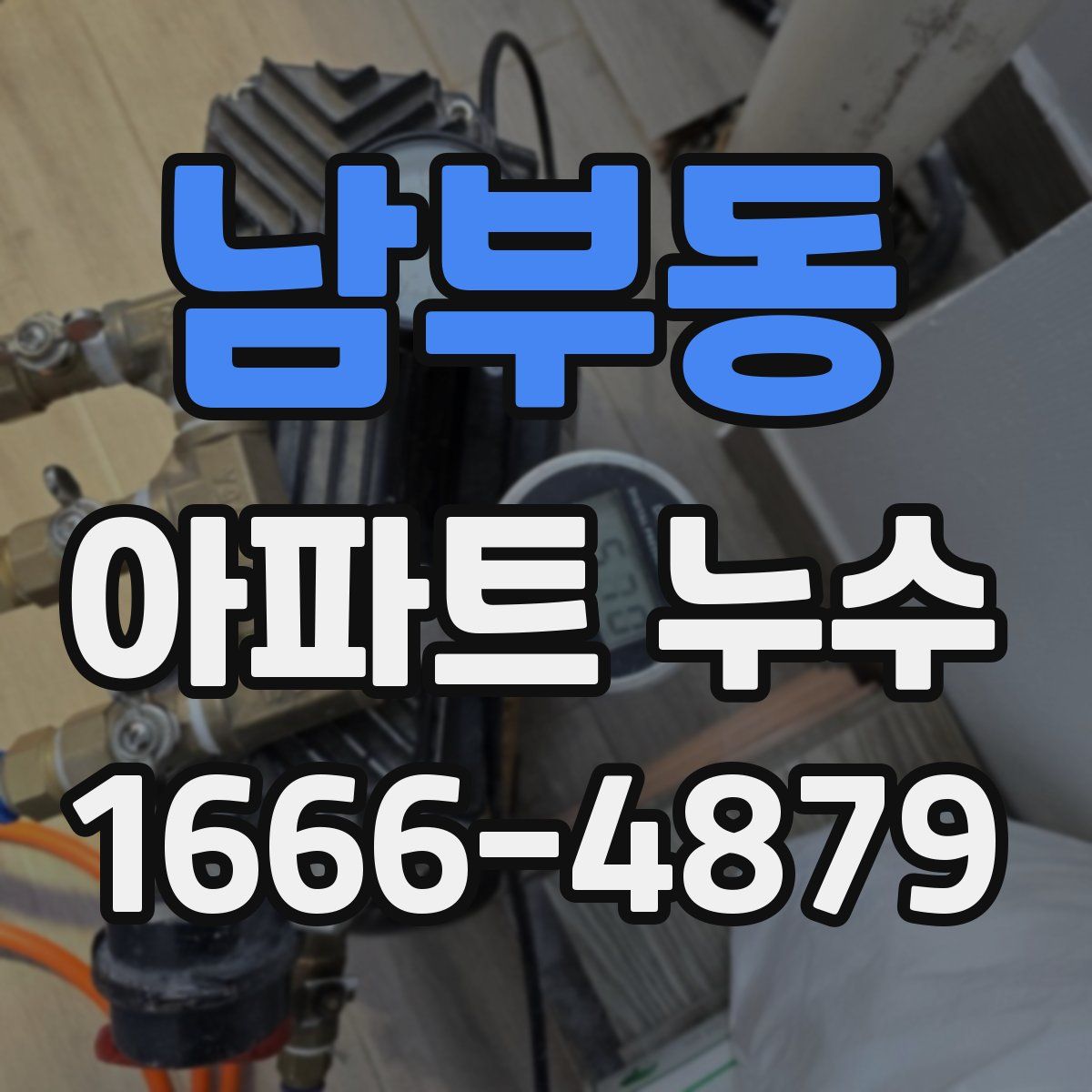 남부동 아파트 누수