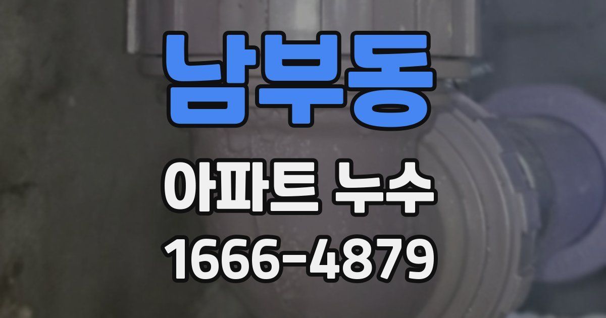 남부동 아파트 누수