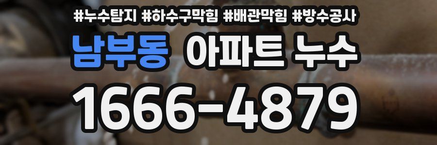 남부동 아파트 누수
