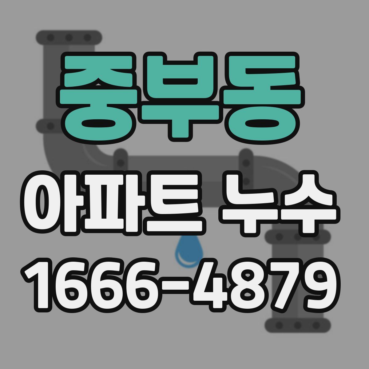 중부동 아파트 누수