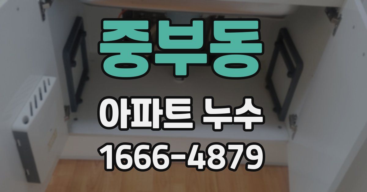 중부동 아파트 누수