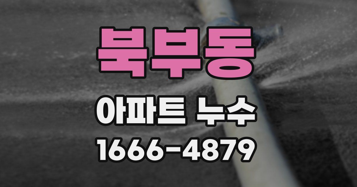 북부동 아파트 누수