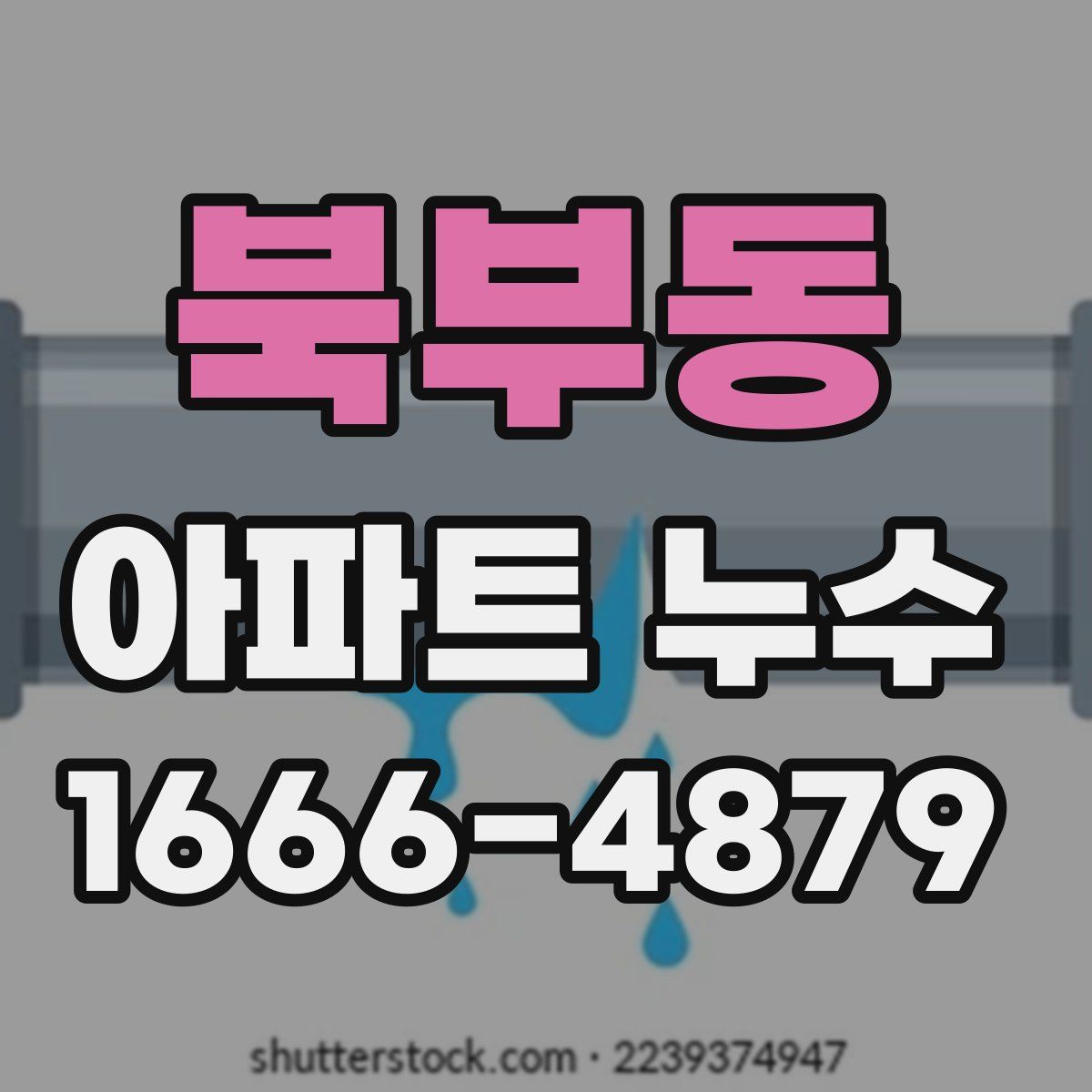 북부동 아파트 누수