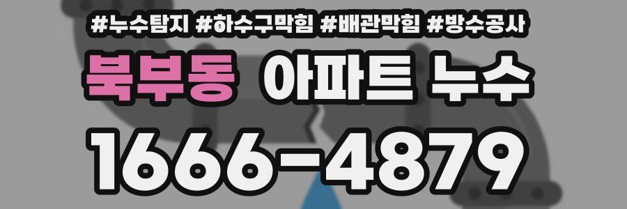 북부동 아파트 누수