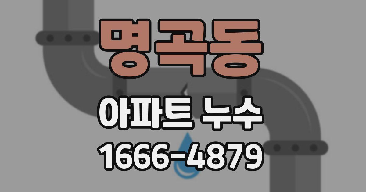 명곡동 아파트 누수