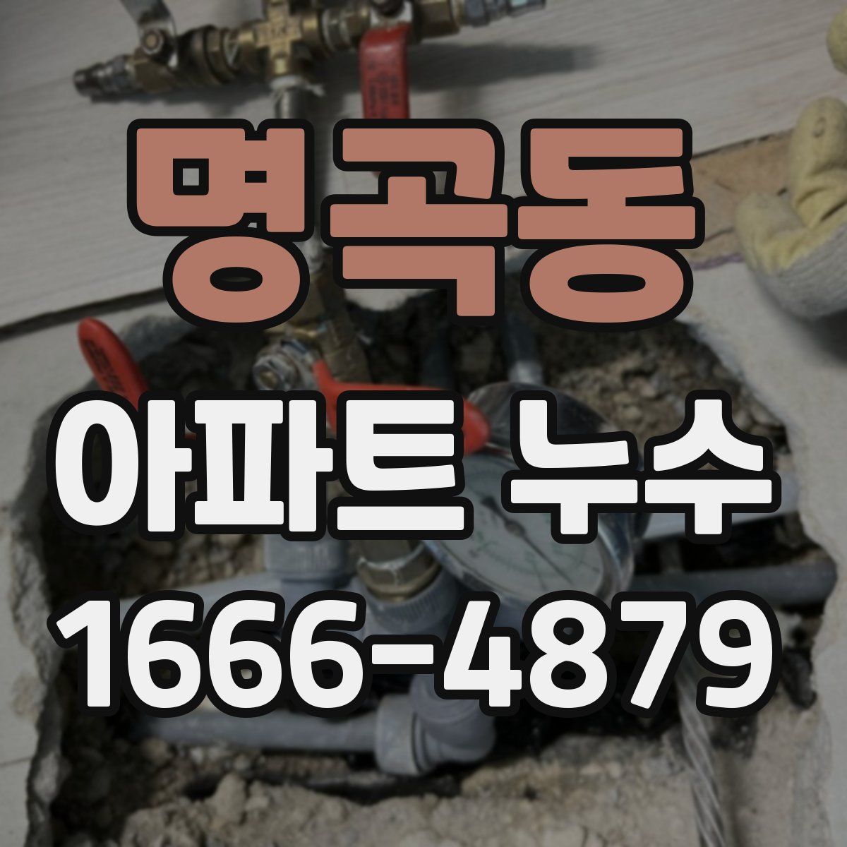 명곡동 아파트 누수