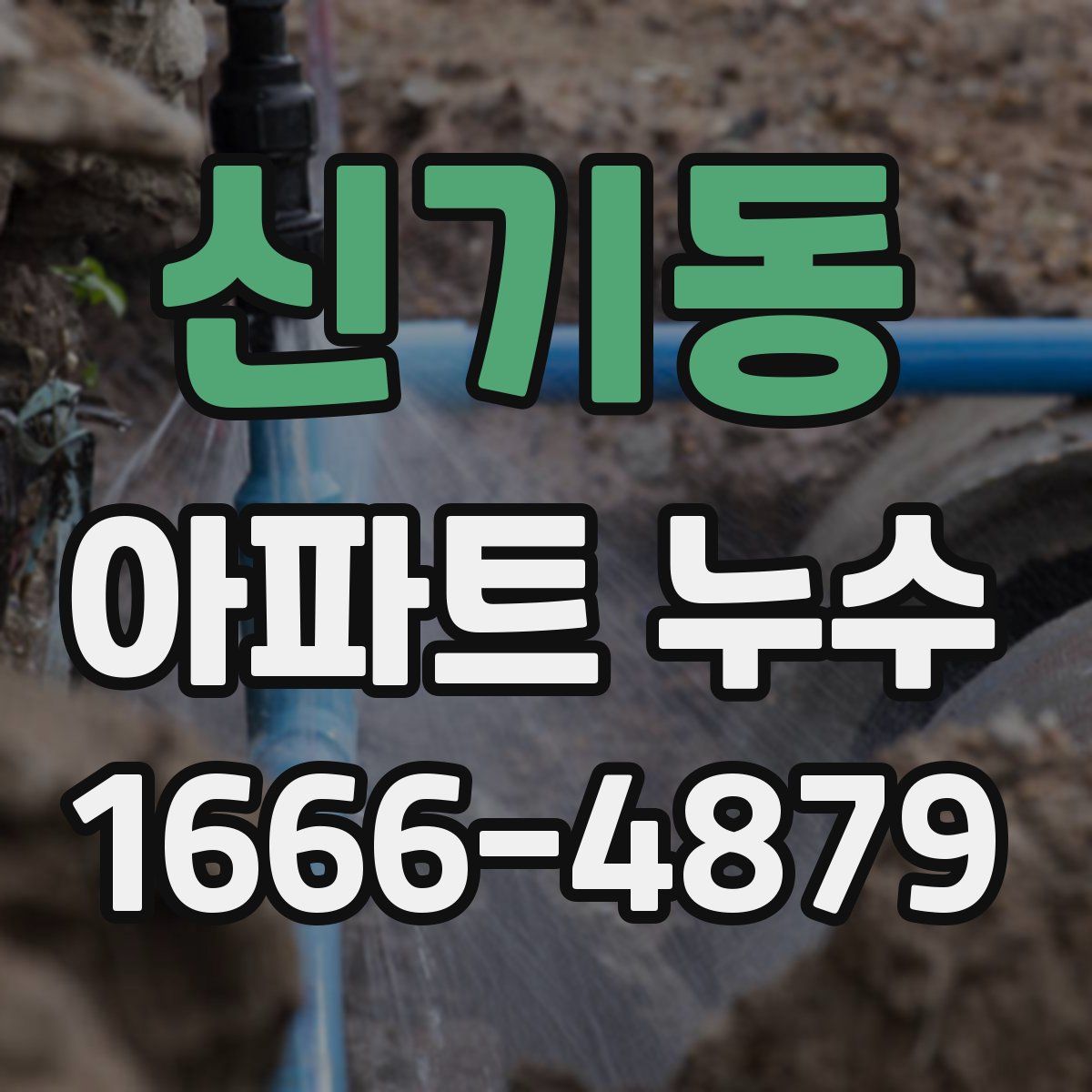 신기동 아파트 누수