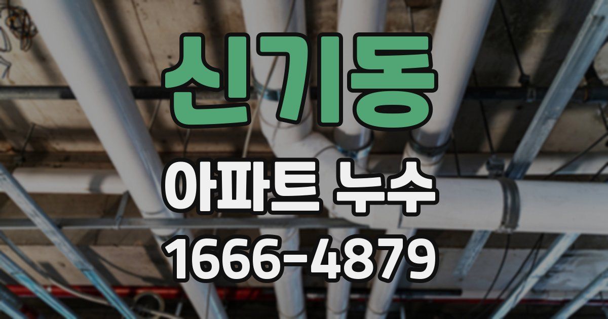 신기동 아파트 누수