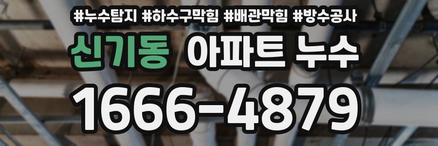 신기동 아파트 누수
