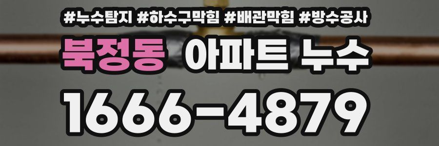 북정동 아파트 누수