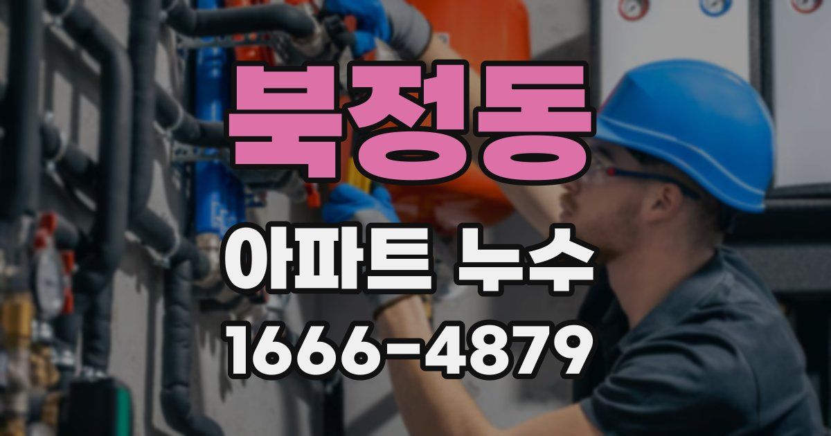 북정동 아파트 누수