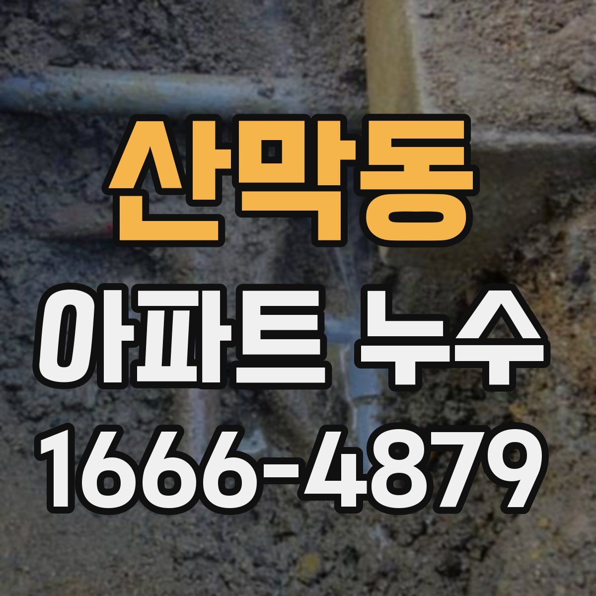 산막동 아파트 누수