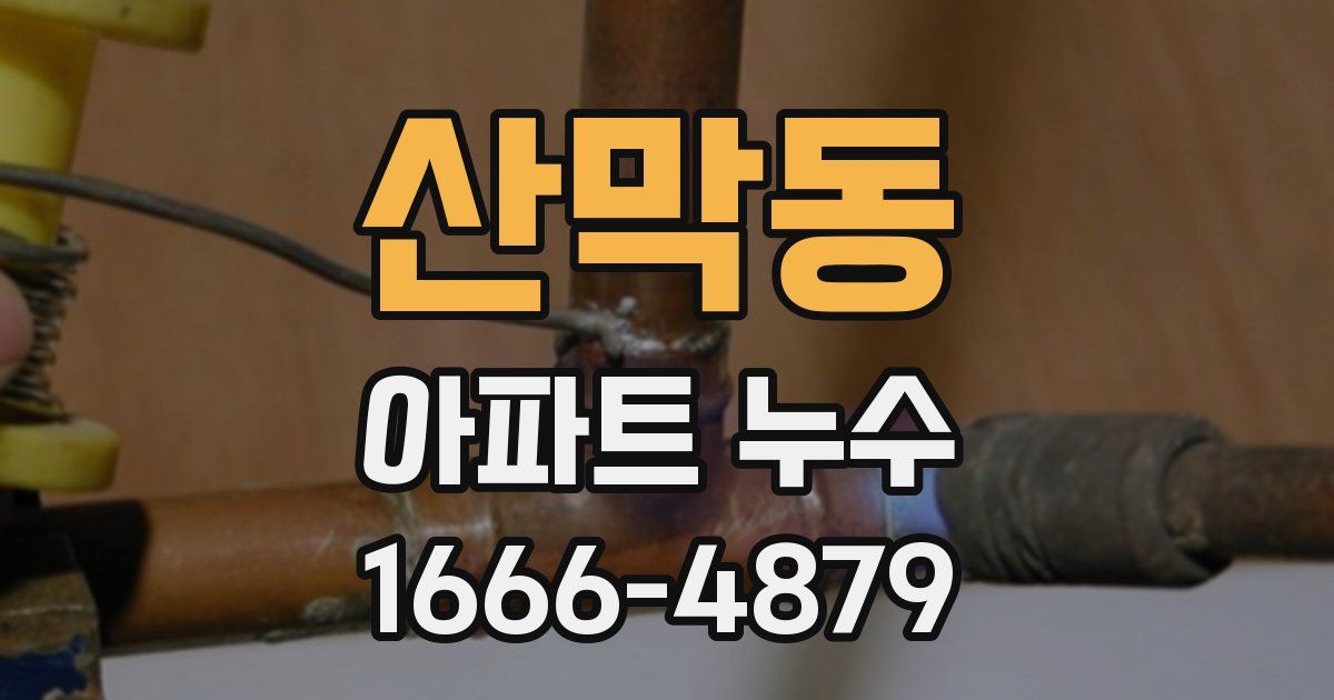 산막동 아파트 누수