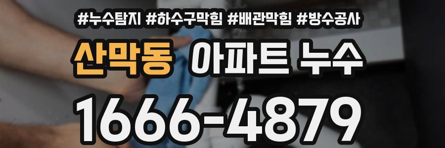 산막동 아파트 누수