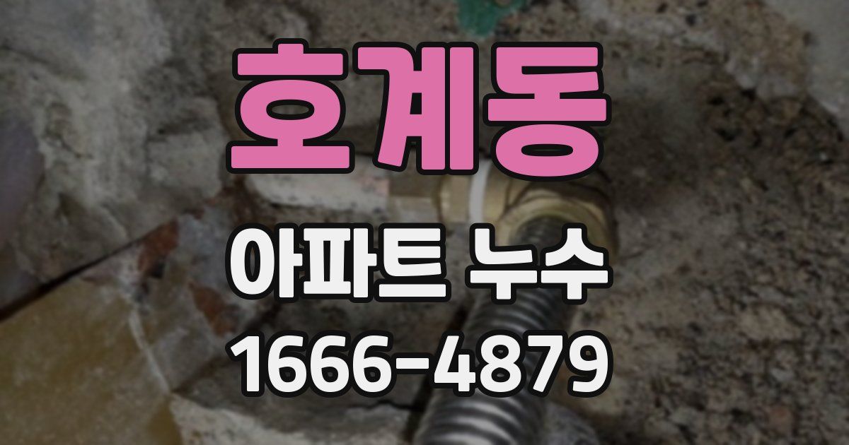 호계동 아파트 누수