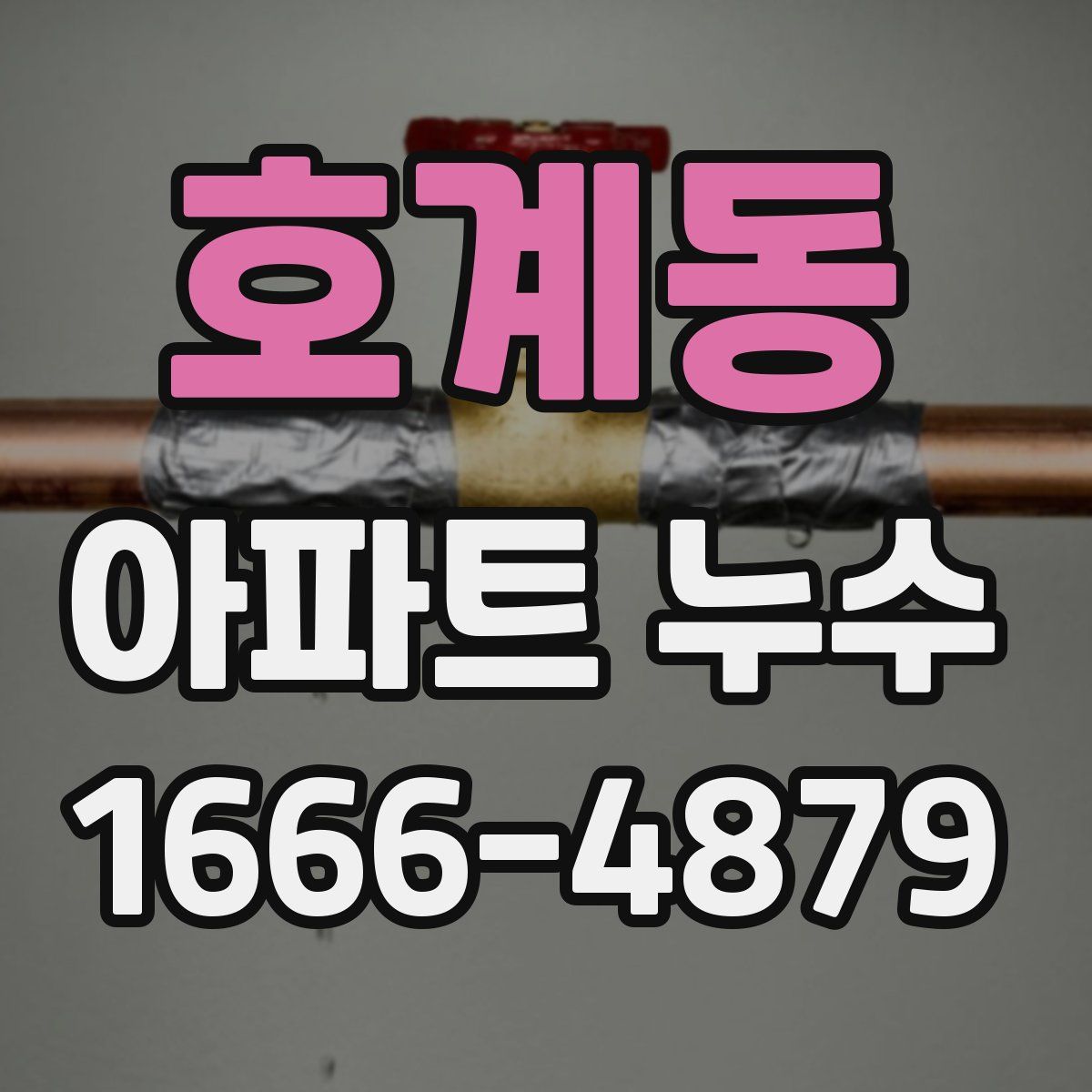 호계동 아파트 누수