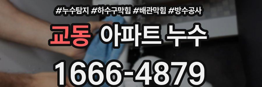 교동 아파트 누수