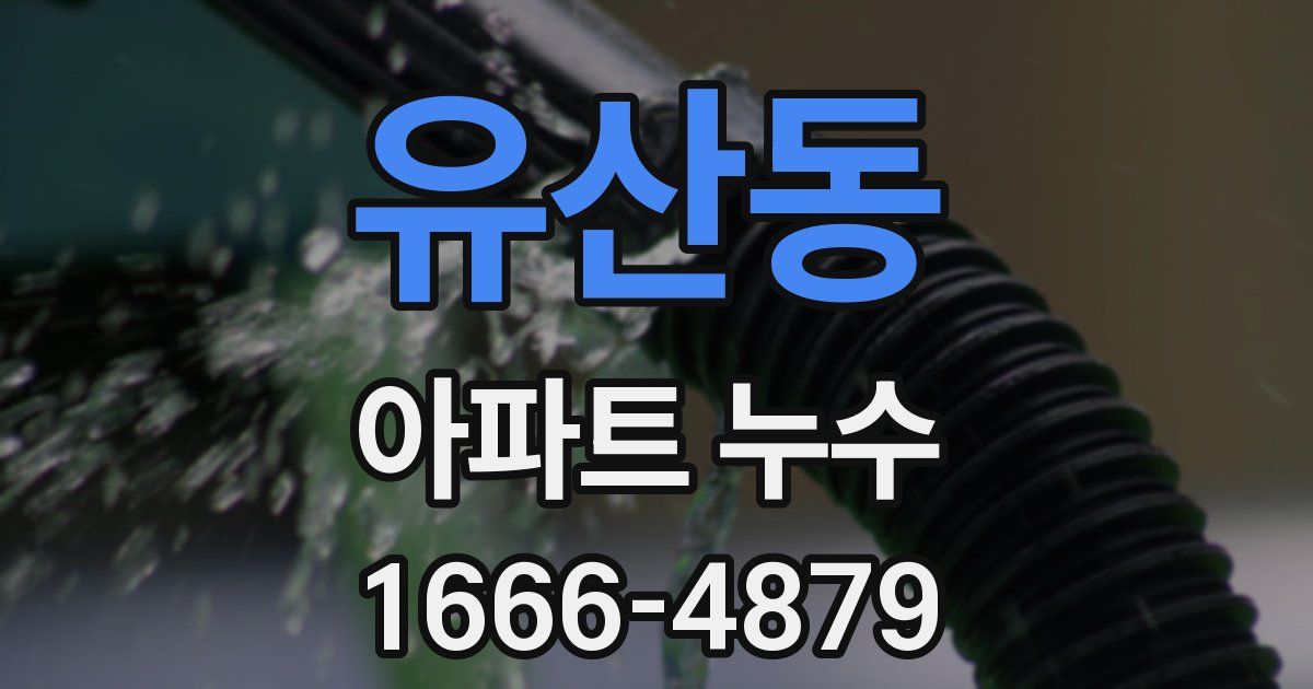 유산동 아파트 누수