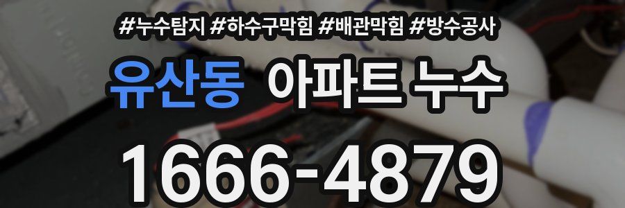 유산동 아파트 누수