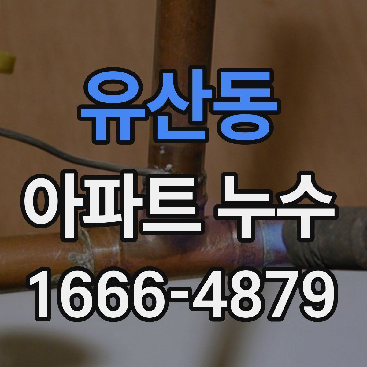 유산동 아파트 누수