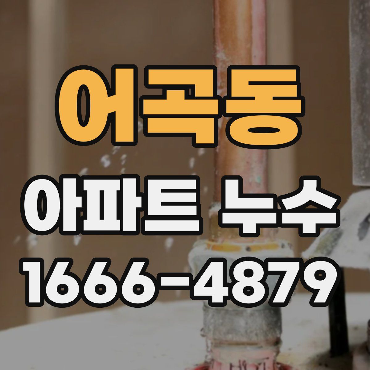어곡동 아파트 누수