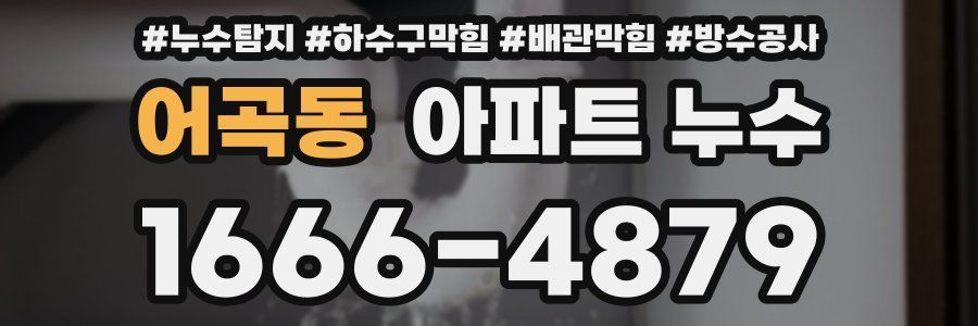 어곡동 아파트 누수