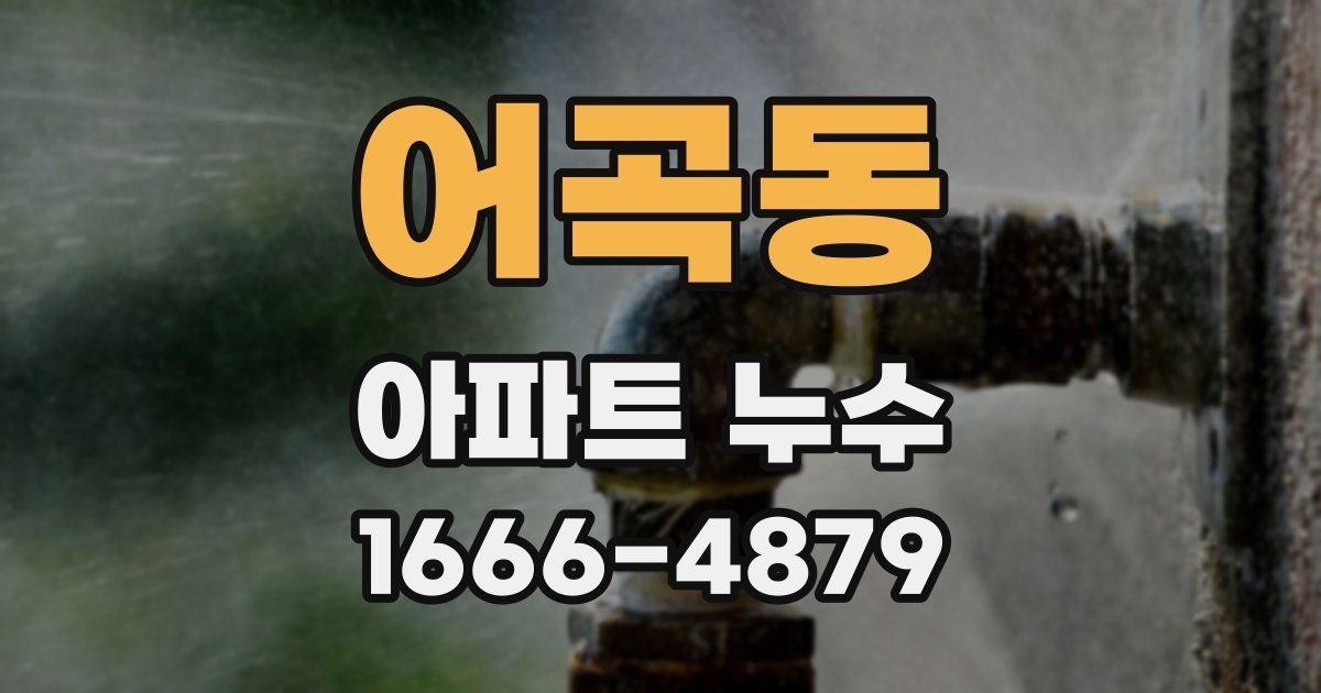 어곡동 아파트 누수
