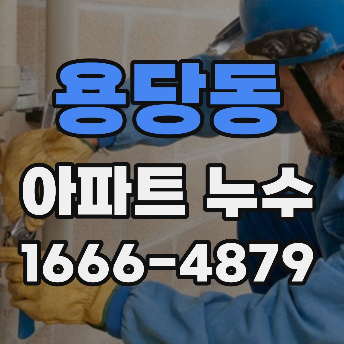 용당동 아파트 누수
