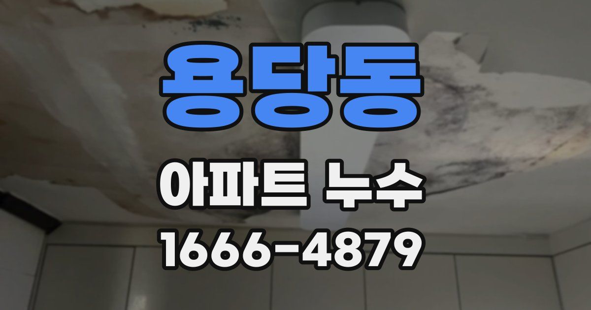 용당동 아파트 누수