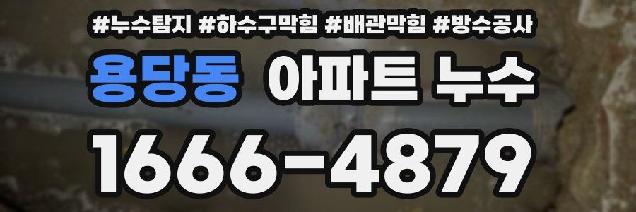 용당동 아파트 누수