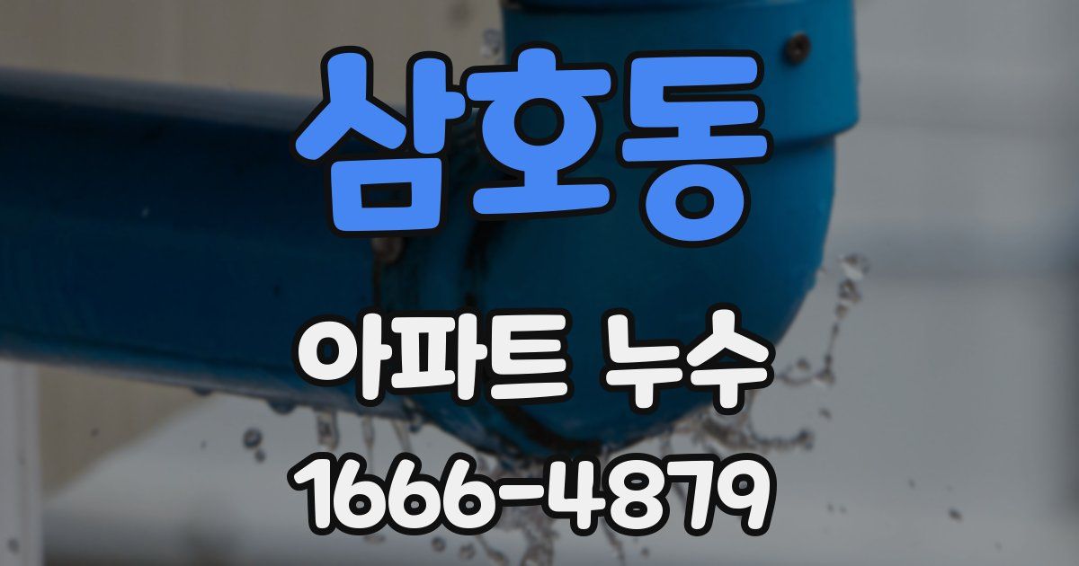 삼호동 아파트 누수