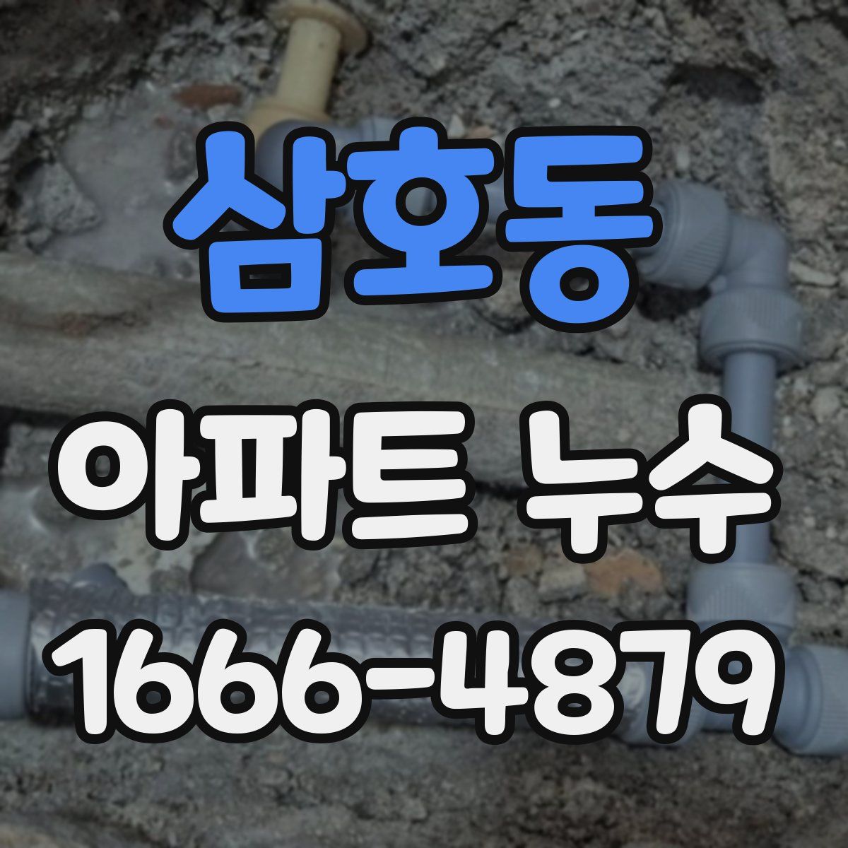 삼호동 아파트 누수