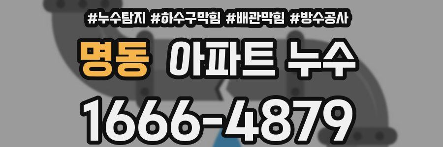 명동 아파트 누수