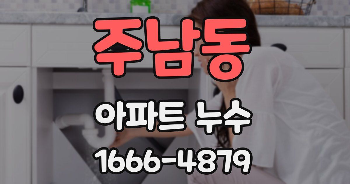 주남동 아파트 누수