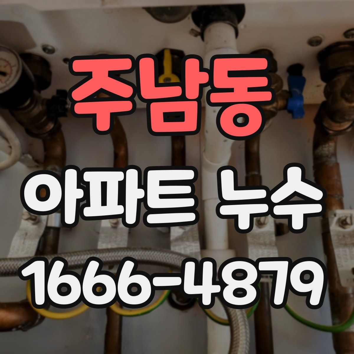 주남동 아파트 누수