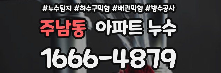 주남동 아파트 누수