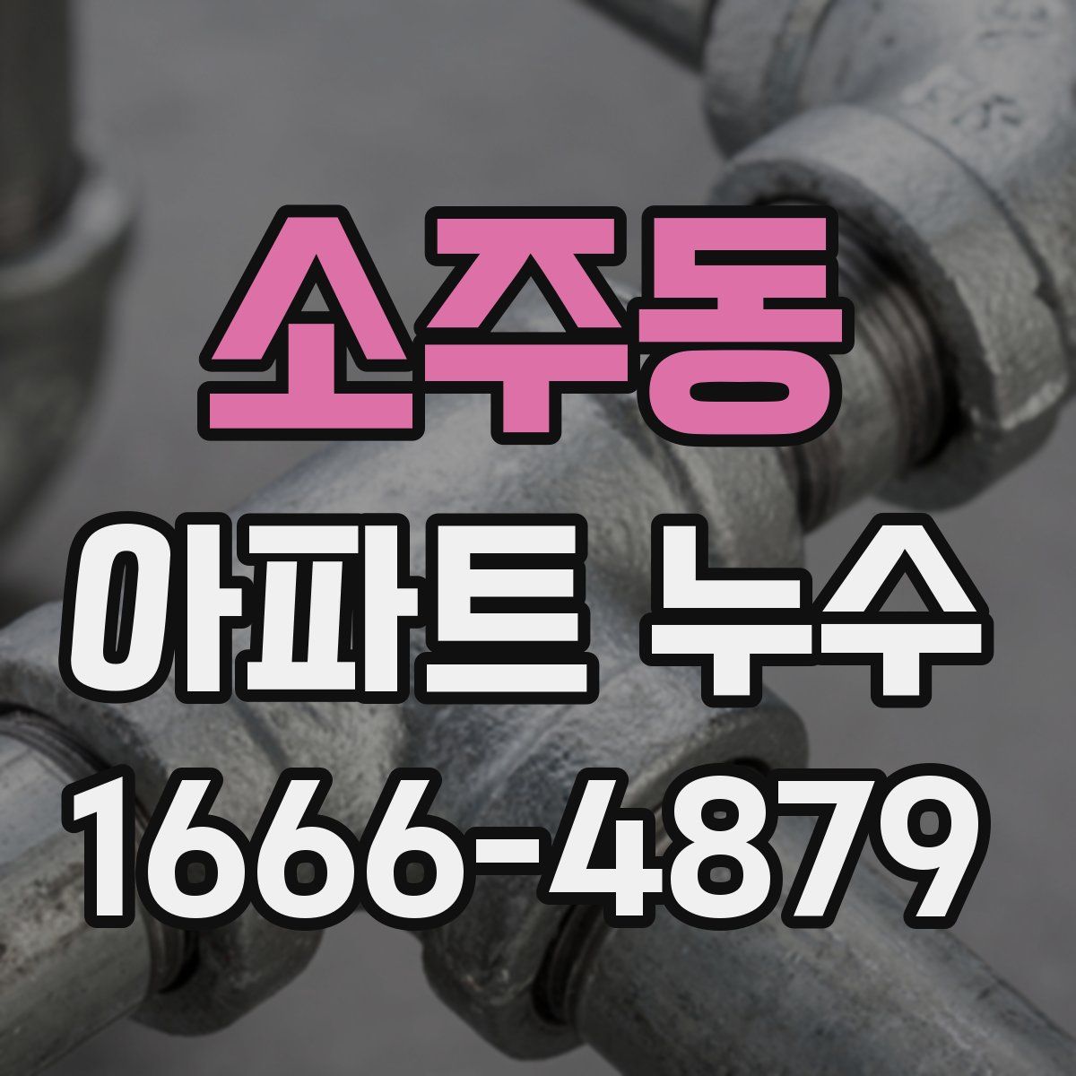 소주동 아파트 누수
