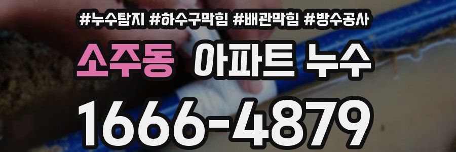 소주동 아파트 누수