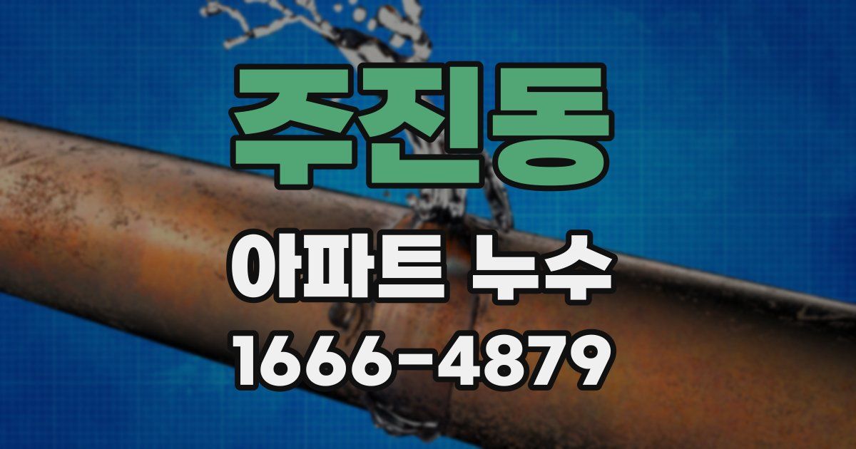 주진동 아파트 누수