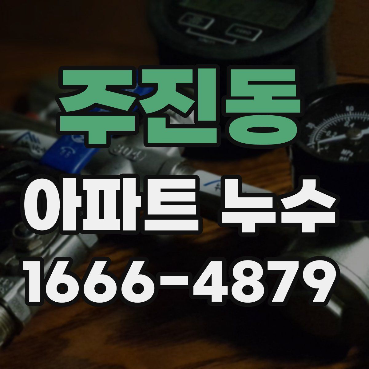 주진동 아파트 누수