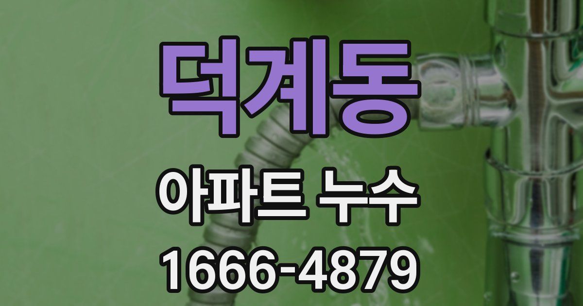 덕계동 아파트 누수