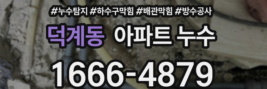 덕계동 아파트 누수
