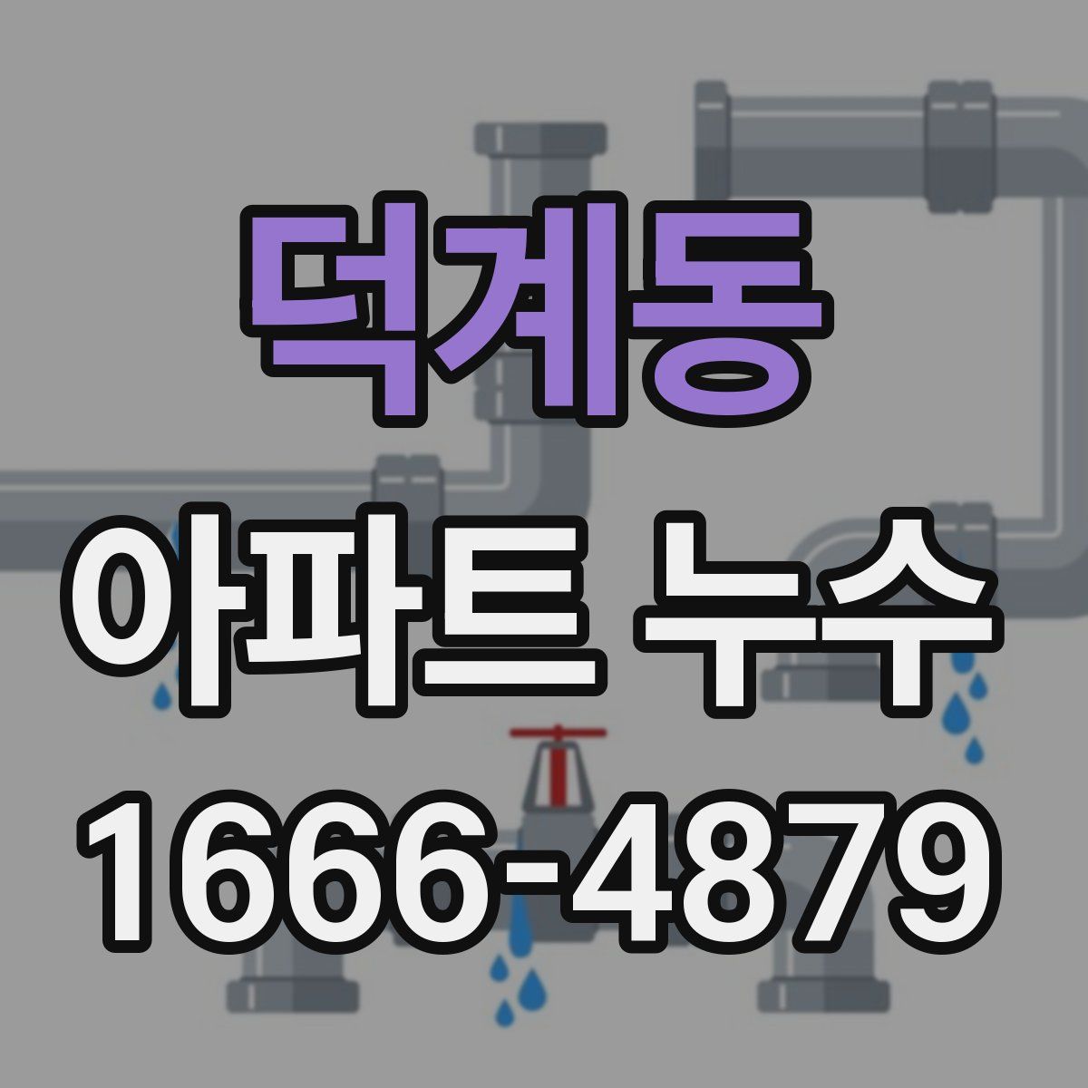덕계동 아파트 누수
