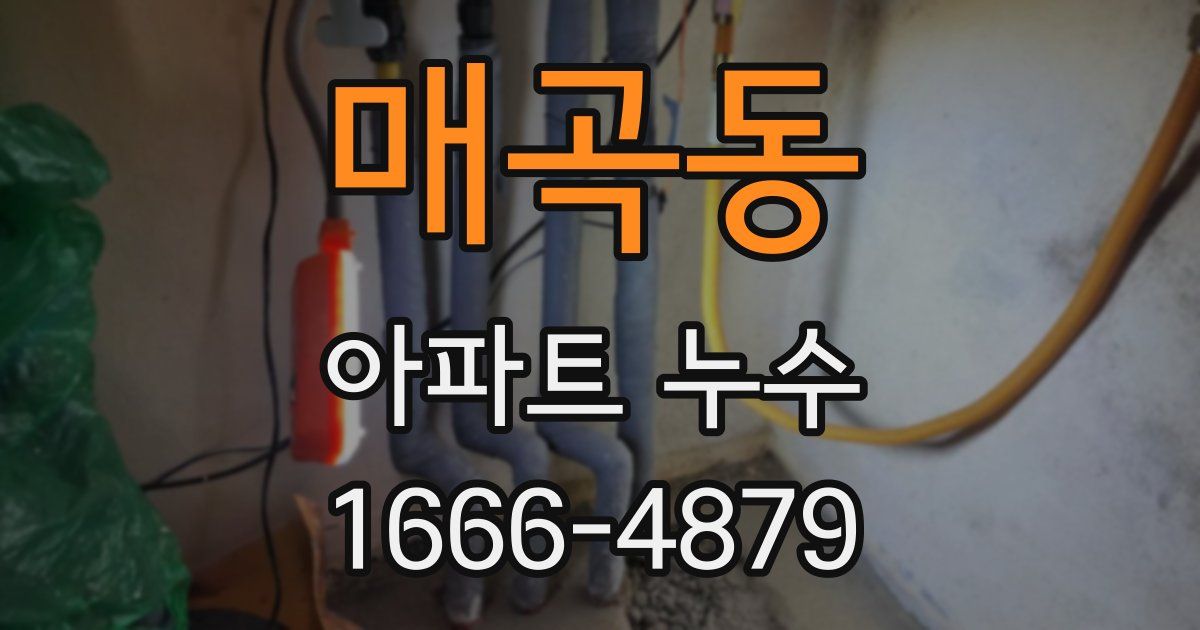 매곡동 아파트 누수