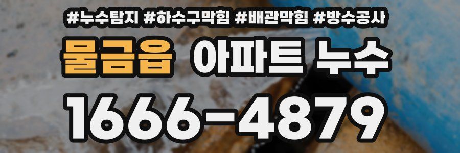 물금읍 아파트 누수