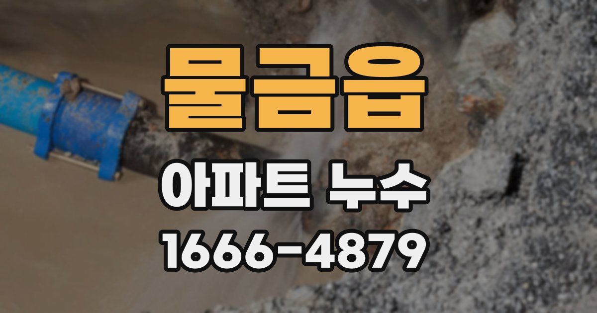 물금읍 아파트 누수