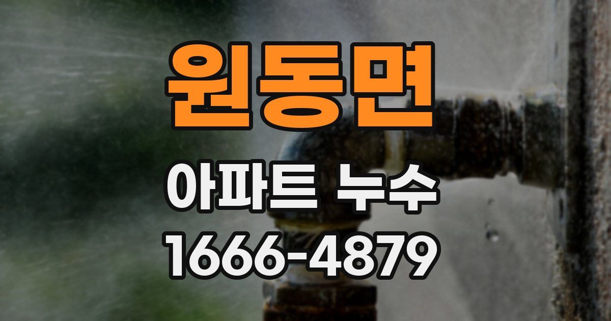 원동면 아파트 누수