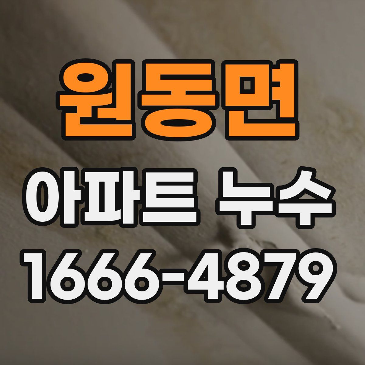 원동면 아파트 누수