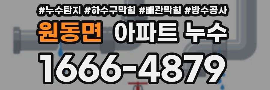 원동면 아파트 누수