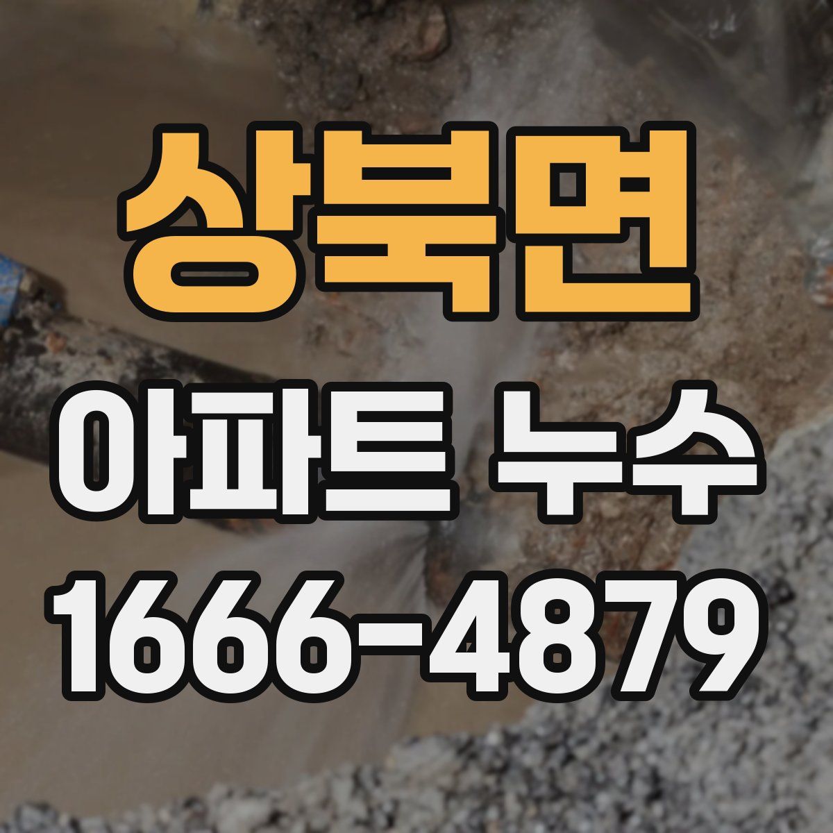 상북면 아파트 누수